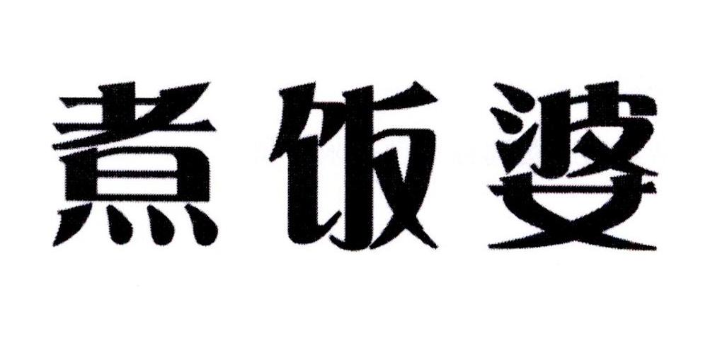 煮饭婆商标转让
