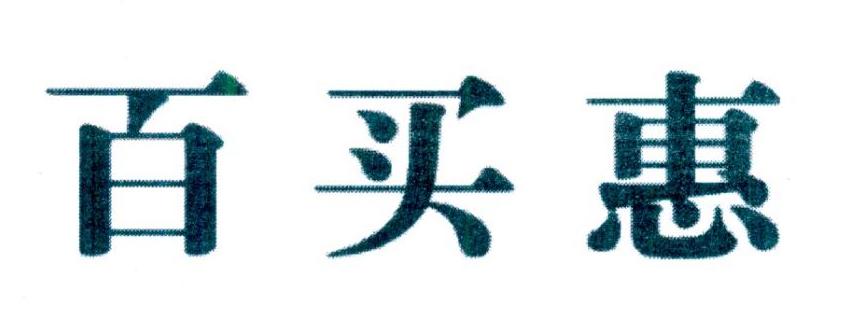百买惠商标转让