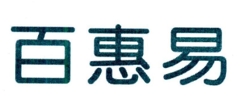百惠易商标转让