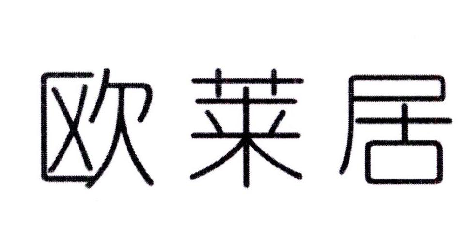欧莱居商标转让