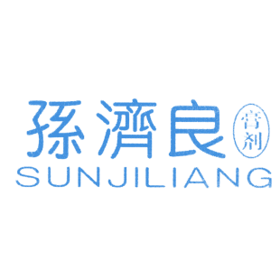 孙济良 膏剂商标转让