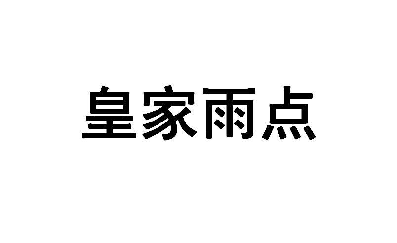 皇家雨点商标转让