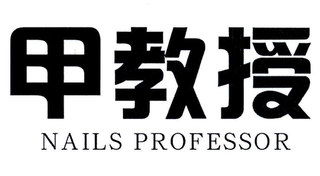 甲教授 NAILS PROFESSOR商标转让