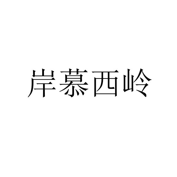 岸慕西岭商标转让