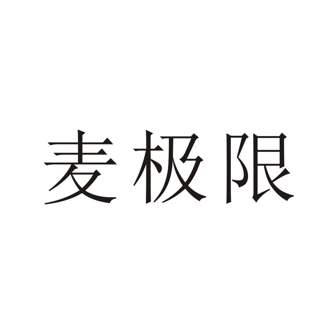 麦极限商标转让