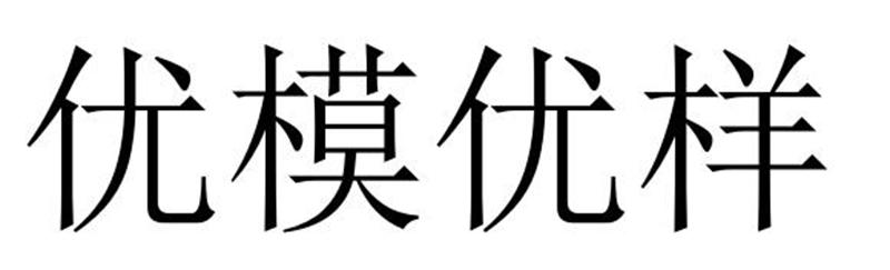 优模优样商标转让