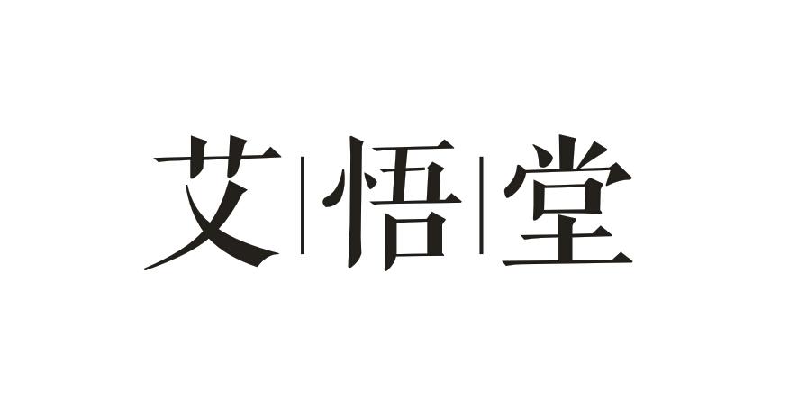 艾悟堂商标转让