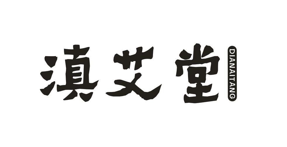 滇艾堂商标转让