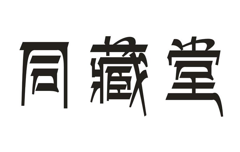 同藏堂商标转让