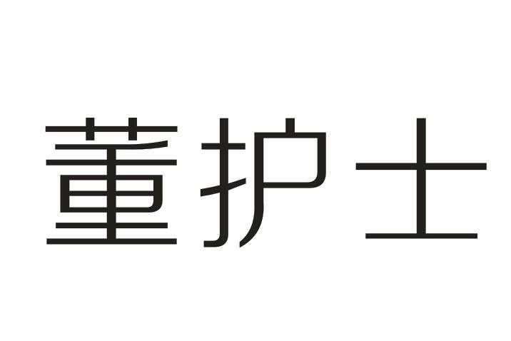 董护士商标转让