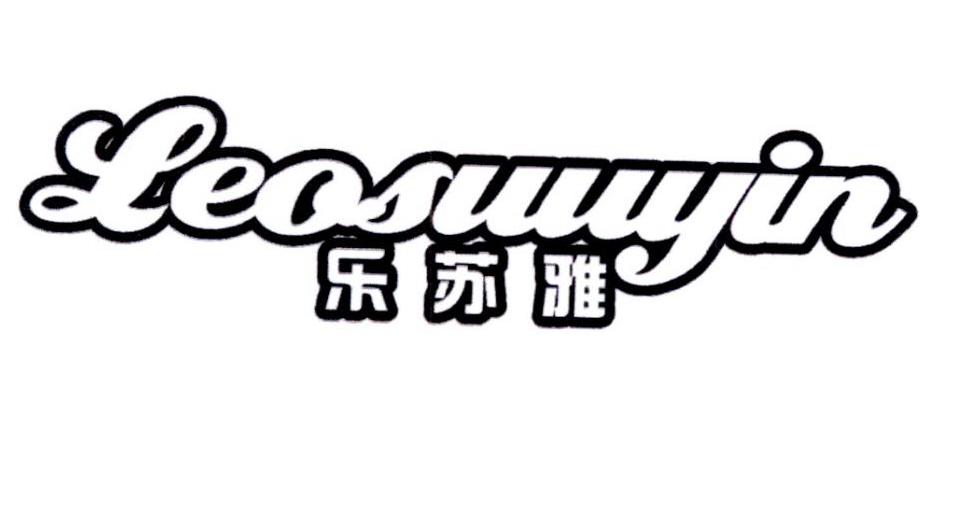 乐苏雅 LEOSUUYIN商标转让