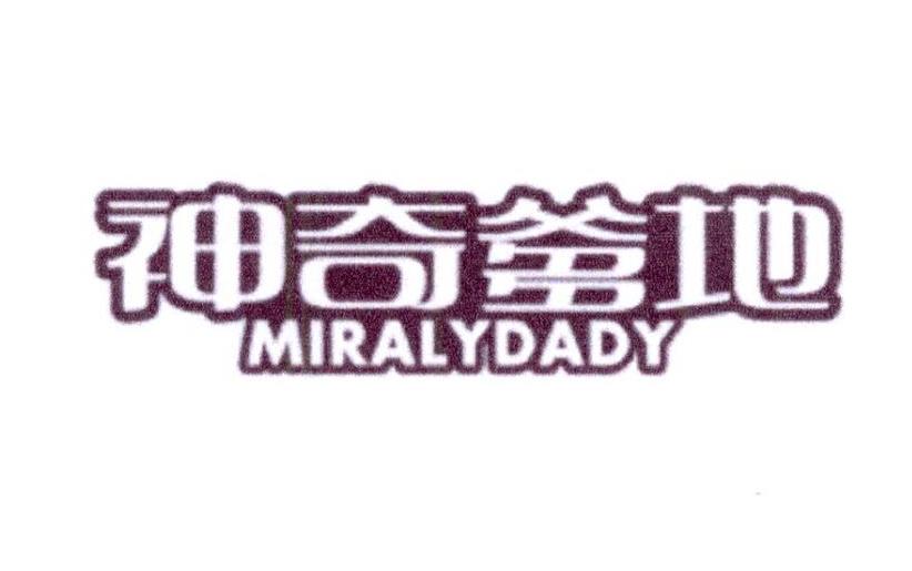 神奇爹地 MIRALYDADY商标转让