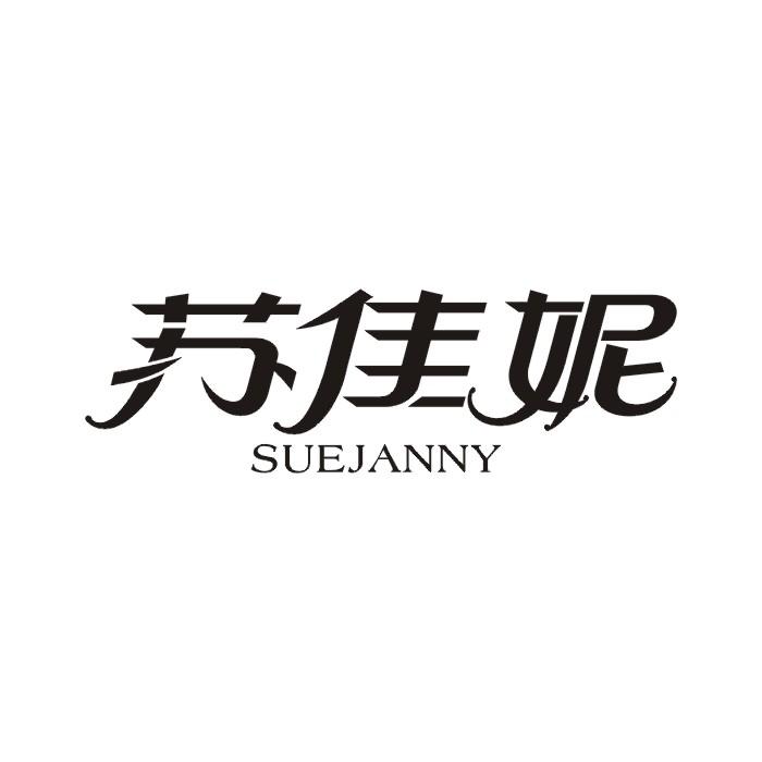 苏佳妮 SUEJANNY商标转让