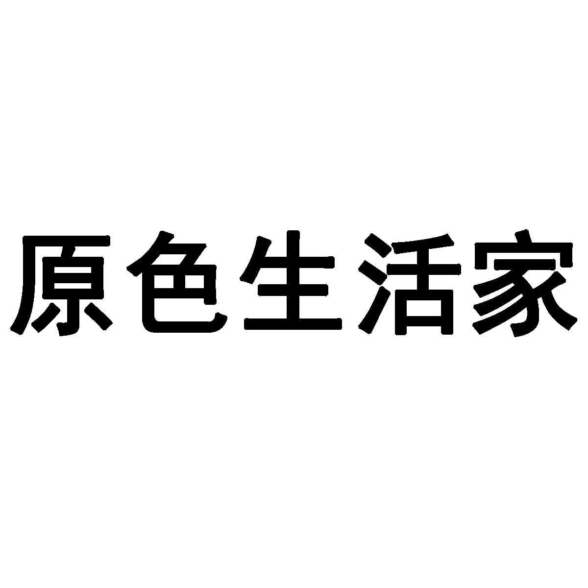 原色生活家商标转让