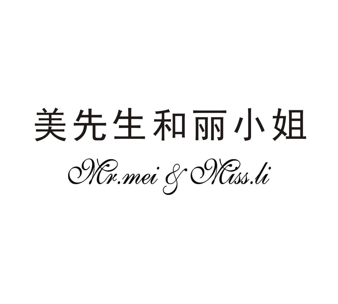 美先生和丽小姐 MR.MEI&MISS.LI商标转让