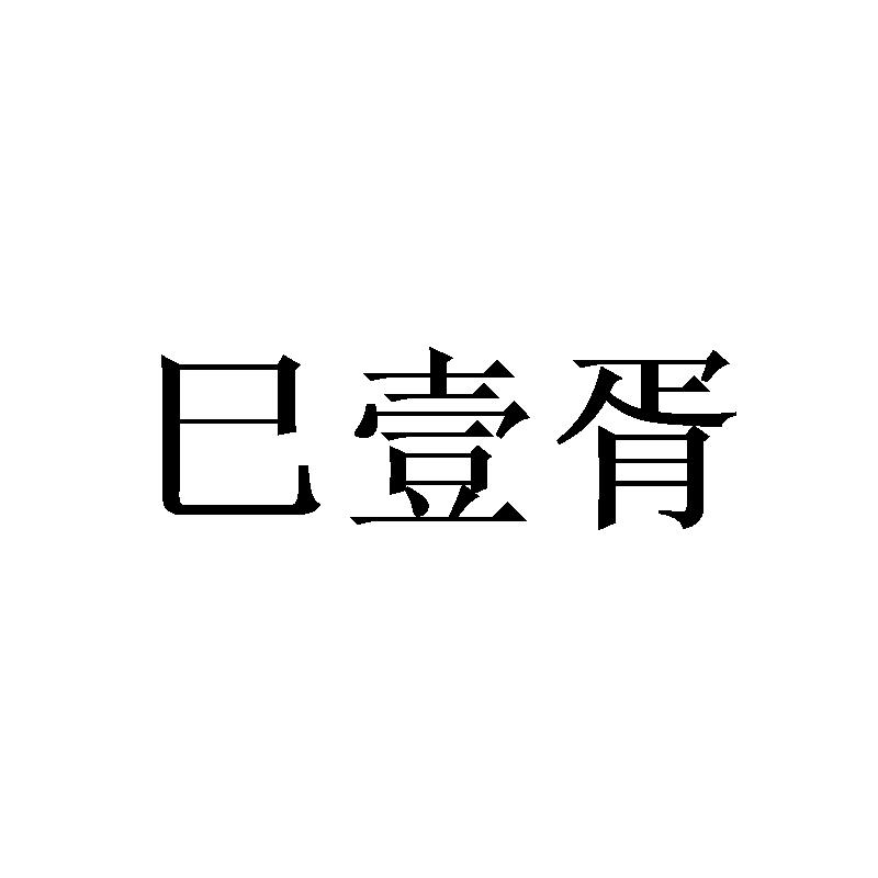 巳壹胥商标转让