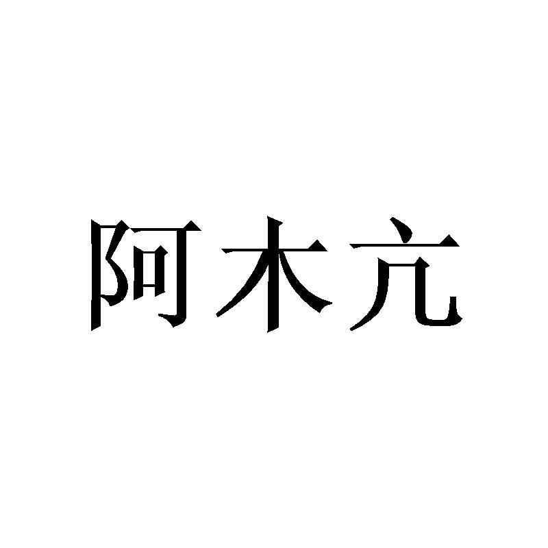 阿木亢商标转让