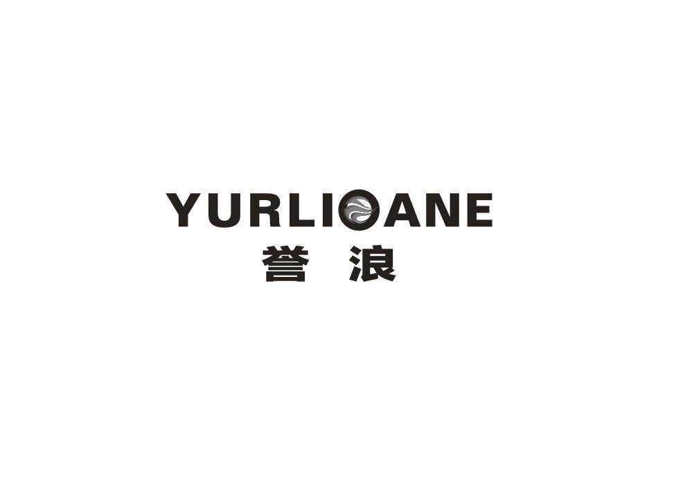 誉浪 YURLIOANE商标转让