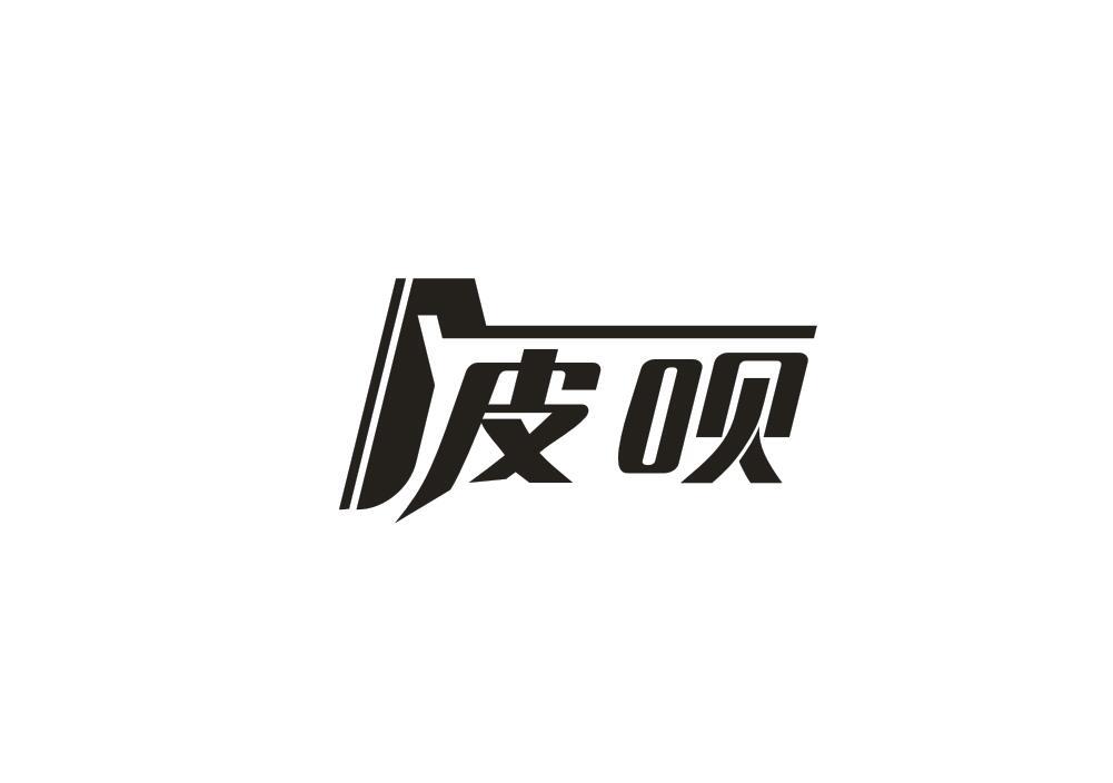 皮呗商标转让