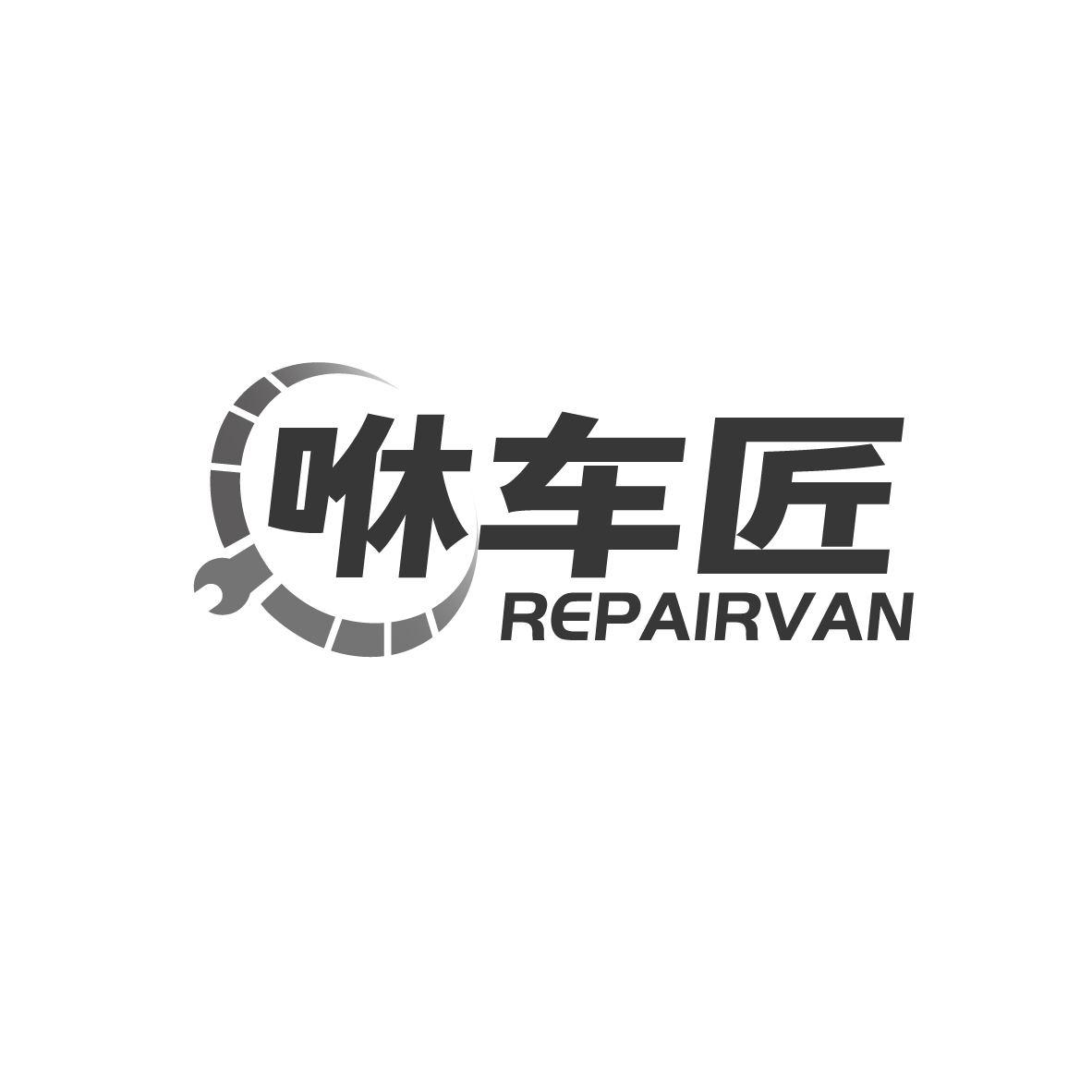 咻车匠 REPAIRVAN商标转让