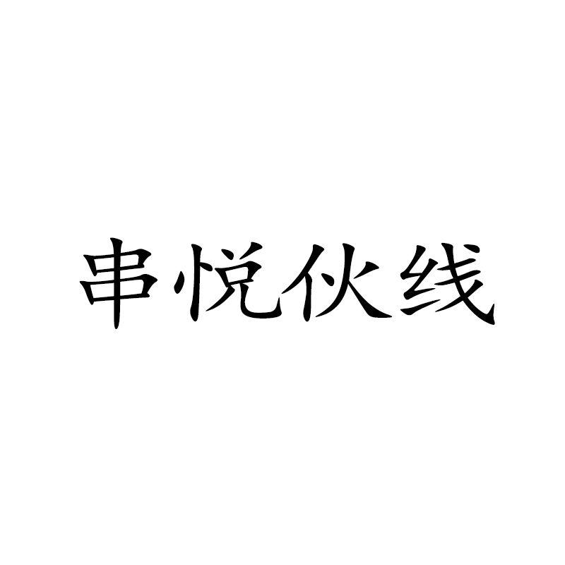 串悦伙线商标转让