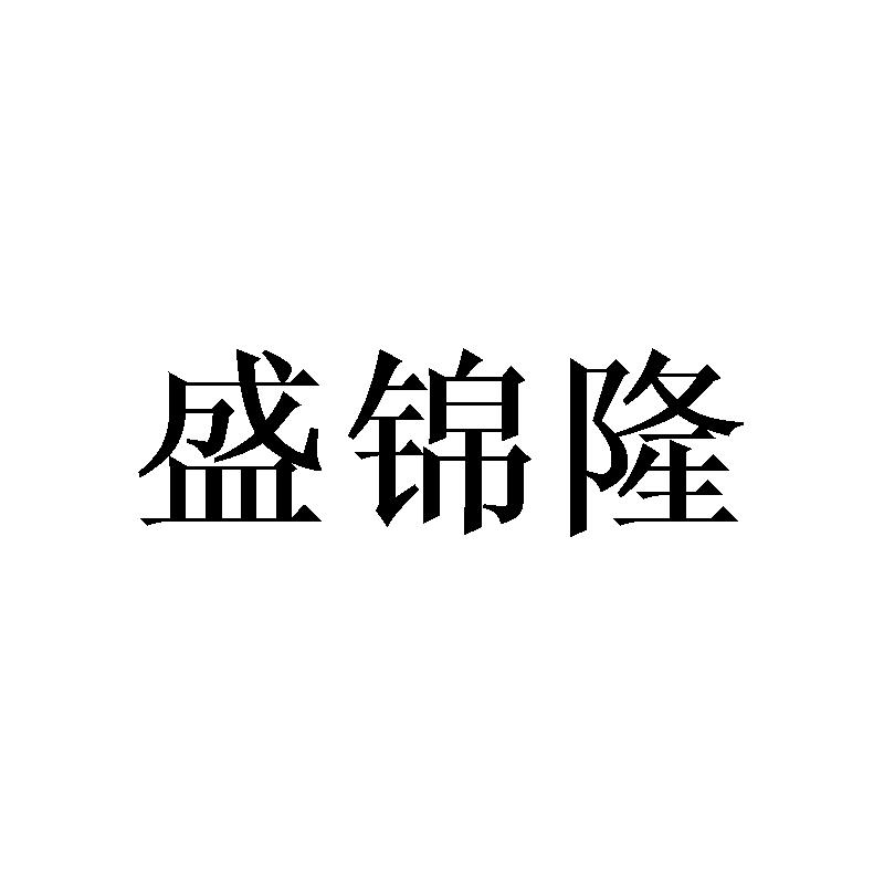 盛锦隆商标转让