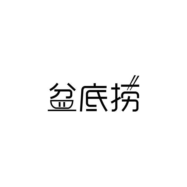 盆底捞商标转让
