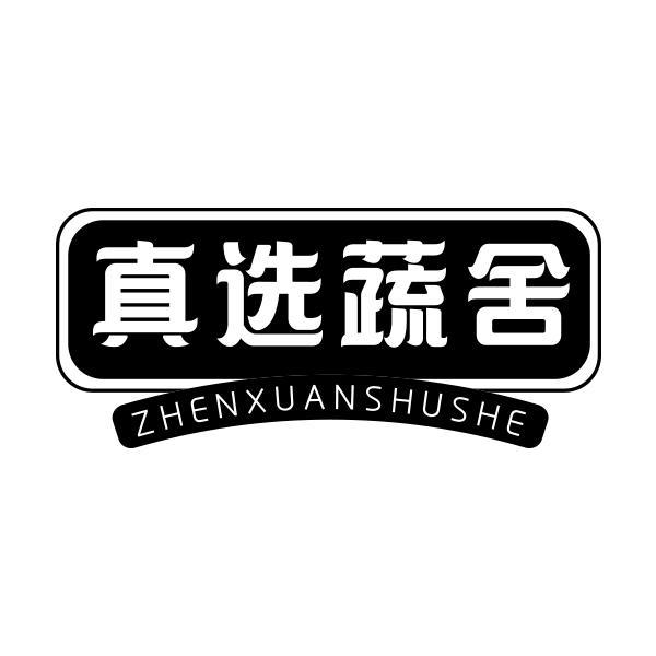 真选蔬舍商标转让