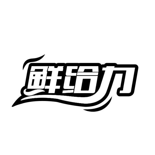 鲜给力商标转让