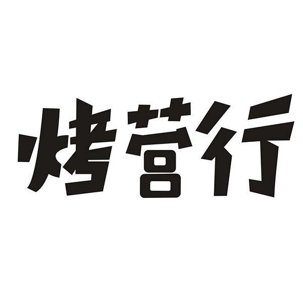 烤营行商标转让