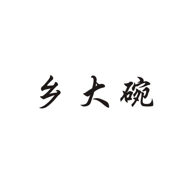 乡大碗商标转让