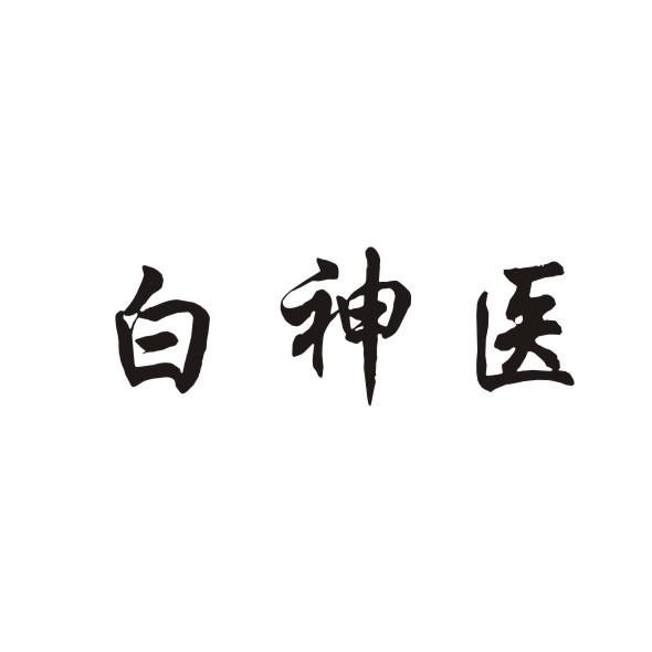 白神医商标转让