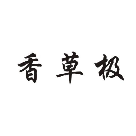 香草极商标转让