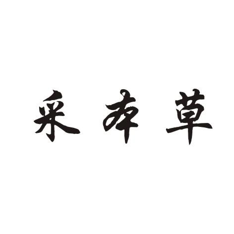 采本草商标转让