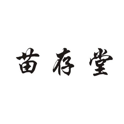 苗存堂商标转让