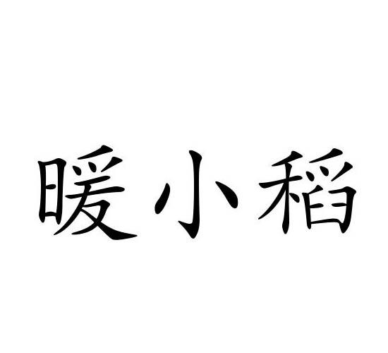 暖小稻商标转让