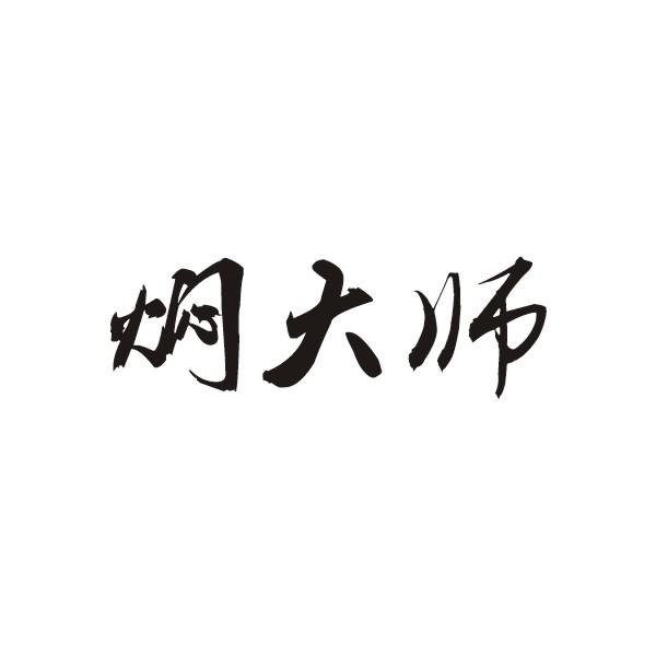 焖大师商标转让