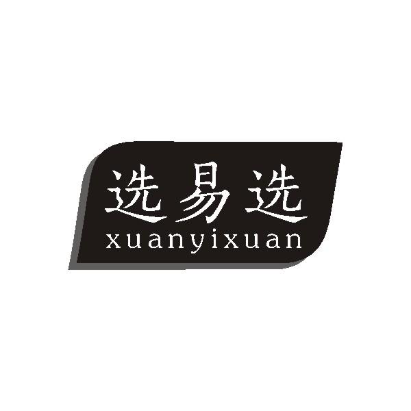 选易选商标转让
