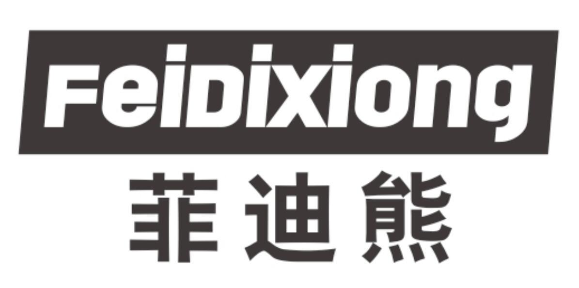 菲迪熊商标转让