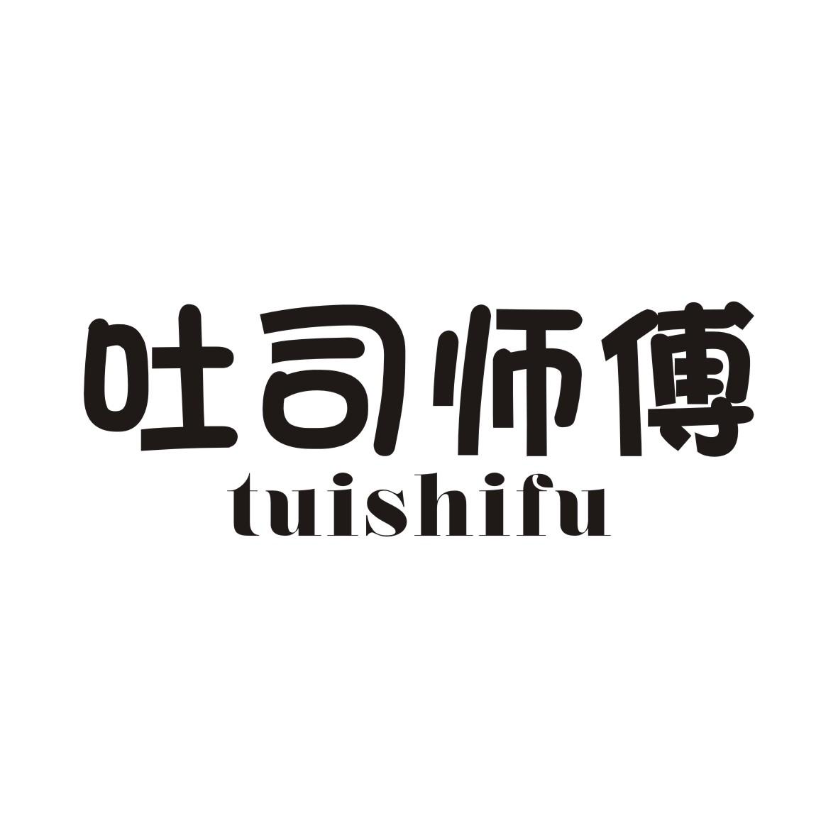 吐司师傅 TUISHIFU商标转让