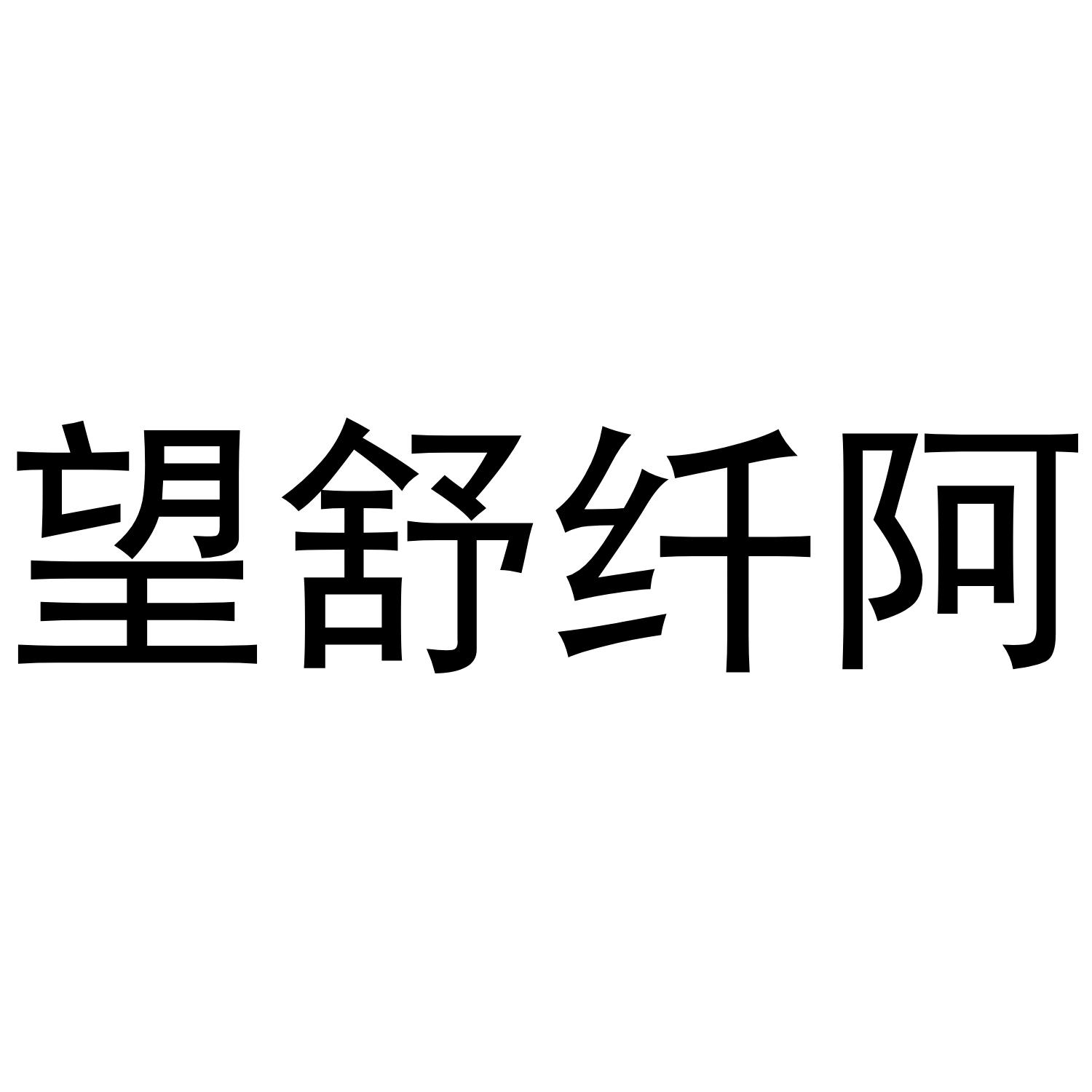 41083654商标转让