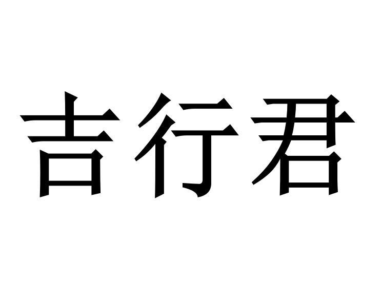 吉行君商标转让