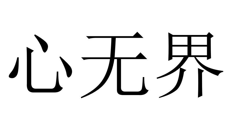 心无界商标转让