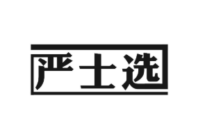 严士选商标转让