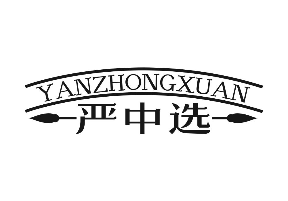 严中选商标转让