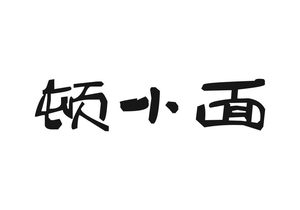 顿小面商标转让