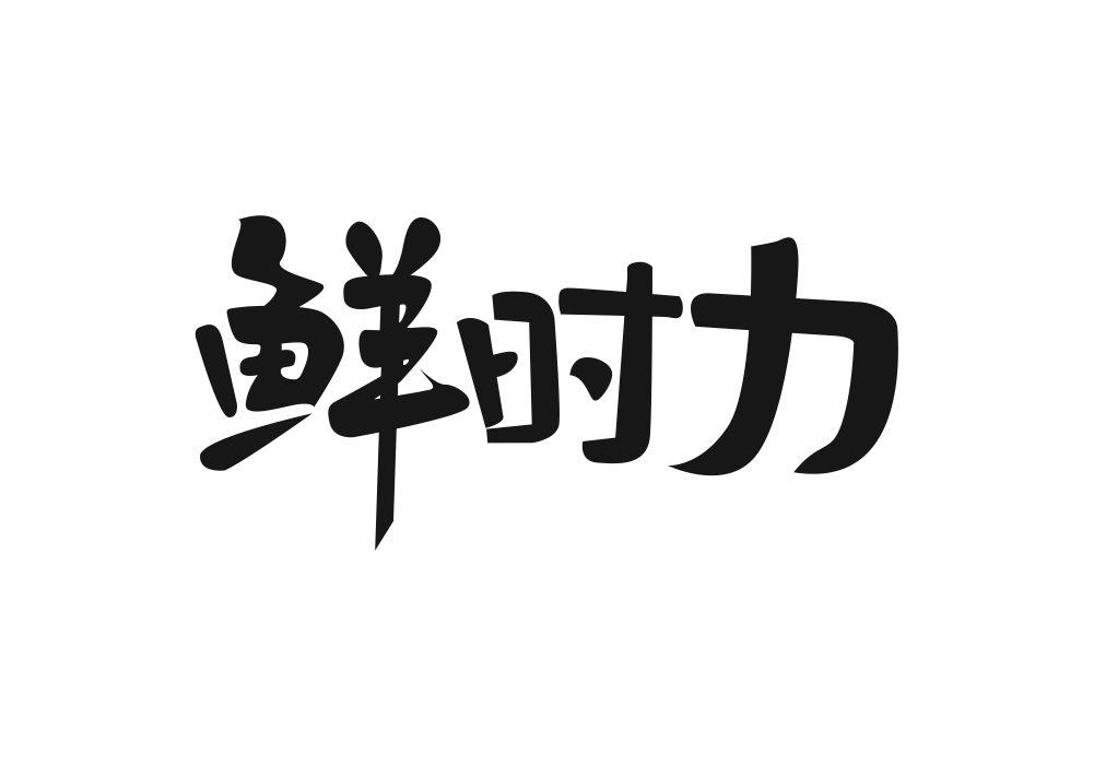 鲜时力商标转让