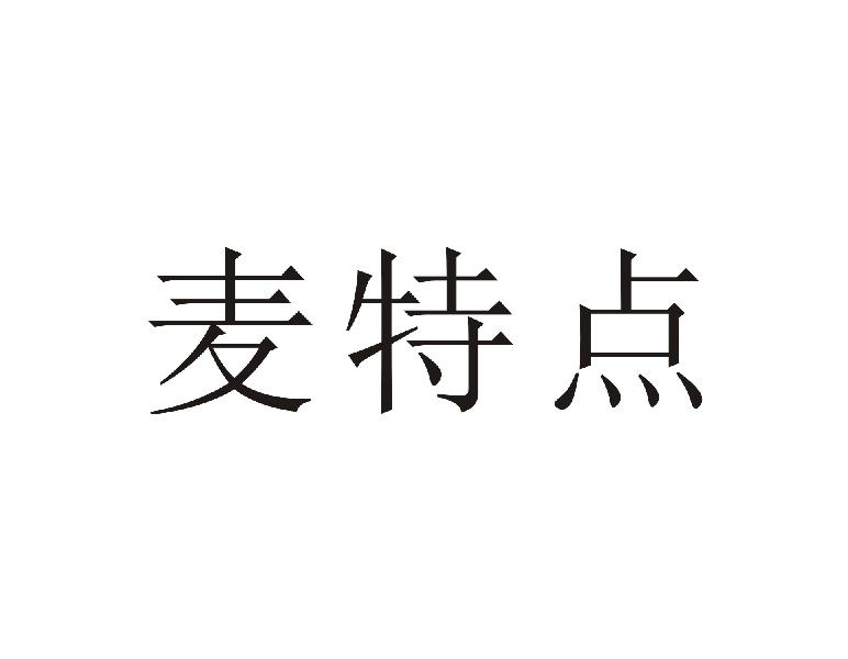 麦特点商标转让