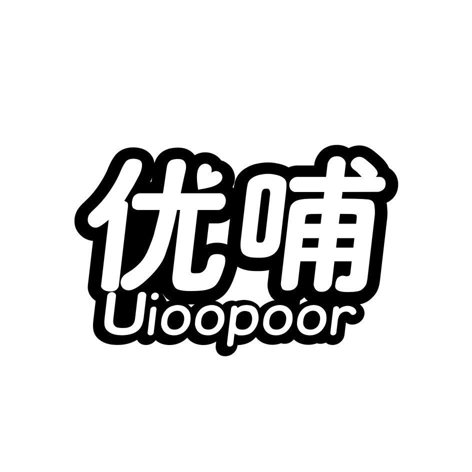 优哺 UIOOPOOR商标转让
