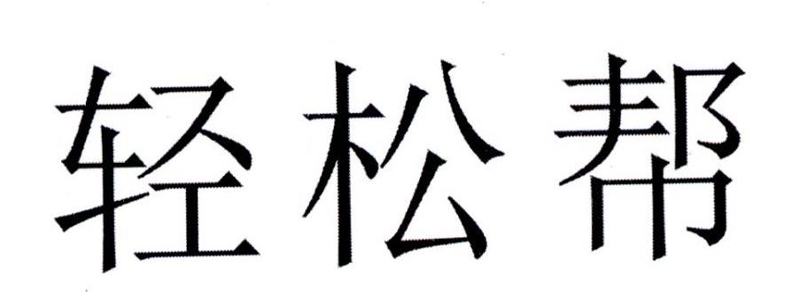 轻松帮商标转让